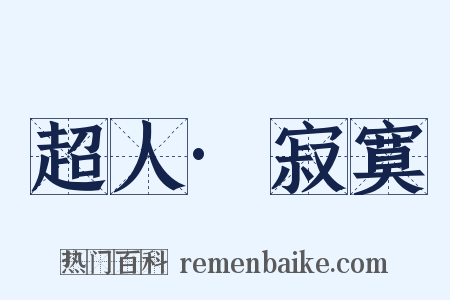 超人·寂寞是什么意思的图片